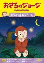【中古】 おさるのジョージ キラキラ星み〜つけた [レンタル落ち] [DVD]