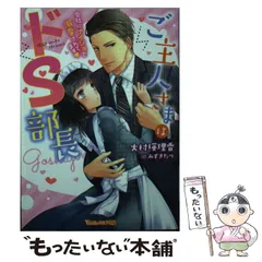 【中古】 ご主人さまはドS部長 会社にナイショで溺愛されてます (ヴァニラ文庫ミエル オ2-01) / 大村瑛理香 / ハーパーコリンズ・ジャパン