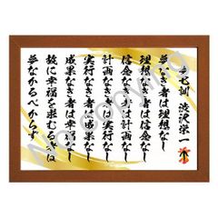 ☆渋沢栄一の夢七訓！人生に役立つ名言額・格言額【夢なき者は