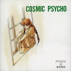 【中古】ゲームミュージックCD COSMIC PSYCHO コズミックサイコ