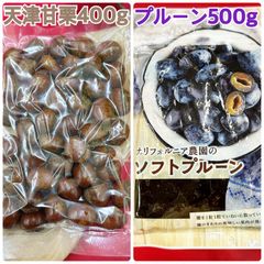 天津甘栗400g&ソフトプルーン500g【袋2重発送】