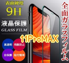 全画面ガラスフィルム【iPhone11ProMAX】