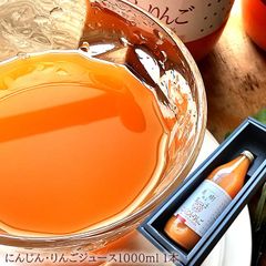 果汁100％ 人参とりんごのストレートジュース フルーティーで飲みやすい [にんじんりんご1本] 1000ml 内祝い 出産内祝い 誕生日プレゼント お祝い お礼 お見舞い 快気祝い お供え 手土産ギフト ゴルフコンペ景品 ご結婚お祝い 結婚内祝い 寿