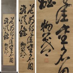 《源･M》《江戸期》荻生徂徠 筆 二行書/箱付・送料無料
