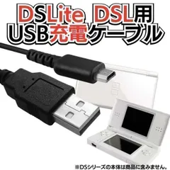 @ディーエスの充電コード@ DSLite ライト USB コード Nintendo ケーブル 線 ニンテンドーDS Lite 充電ケーブル 急速充電 高耐久 断線防止 USBケーブル 充電器 usb ニンテンドウディーエスライト ライト MKA-23108