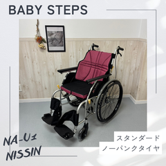 NISSIN 日進医療器 NA-U1 ウルトラシリーズ 自走用 アルミ製 自走式車椅子 標準型自走 中古車椅子 介護用品 ノーパンクタイヤ
