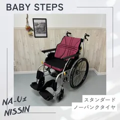 2025年最新】nissin車椅子の人気アイテム - メルカリ
