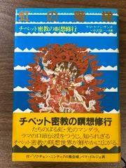 2024年最新】チベット密教の人気アイテム - メルカリ