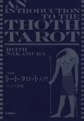 決定版 トート・タロット入門 タロットカード付き ヘイズ中村 トート・タロット入門 決定版/ヘイズ中村 : bookfanプレミアム