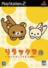 【中古】PS2ソフト リラックマ ～おじゃましてます2週間～ [限定版]