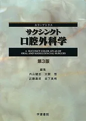 新品未使用　サクシンクト口腔外科学 2025年最新】サクシンクト口腔外科学―カラーアトラスの人気