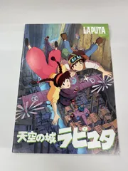 天空の城ラピュタとパンフレットのセット ジブリポスター ジブリMovie Collection ポスター＆パンフレット『天空の城