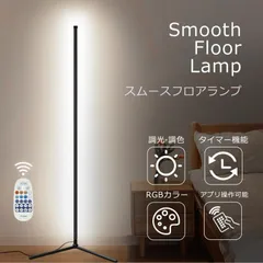 フロアライト LED 北欧 おしゃれ 調光 スリム LEDライト フロアスタンド ライト 照明 タイマー リモコン 間接照明 スマートライト 間接照明 調色 モダン RGB バーライト ランプ リビング 寝室 ベッドサイド ホテル