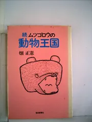 動物王国大全集 4 Amazon.co.jp: ムツゴロウとゆかいな仲間たち 動物王国大全集