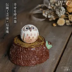 信楽焼 切り株ふくろう 置物 陶器 信楽焼 手作り フクロウ 室内 可愛い インテリア 不苦労 ふくろう グッズ 小物 かわいい インテリア 雑貨 鳥 切り株ふくろう（1匹乗りタイプ） fu-0164-single