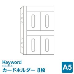 【システム手帳リフィル】Keyword キーワード A5サイズ 6穴 カードホルダー（8枚収納）(WWAR319)