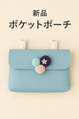 【新品未使用】移動ポケット　ポケットポーチ 保育園 小学生 幼稚園 ティッシュケース