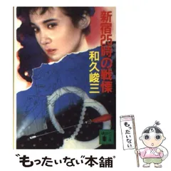 2025年最新】和久峻三の人気アイテム - メルカリ