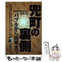 【中古】 兜町の裏側 バブルから崩壊まで （Yell books） / 島野 清志 / エール出版社のサムネイル