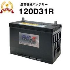 120D31R 農業機械用バッテリー 農機用バッテリー 【95D31R互換】スーパーナット  販売総数100万個突破！105D31R 115D31R 65D31R 75D31R 95D31R 互換 トラクタ コンバイン 農薬散布車 三菱 ヤンマークボタ井関 石