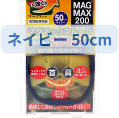 【管理医療機器】MAGMAX200 マグマックスループ ネイビー 50cm