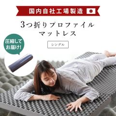 自社製造 高反発マットレス シングル 日本製 三つ折り凹凸マットレス 厚み8cm 新品 圧縮【HS-602PDNV】
