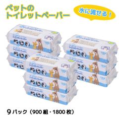 水に流せるペットのトイレットペーパー 2枚重ね 手軽にさっと拭ける 素早く吸収 カンタンに処理 9パック（1800枚）犬の散歩グッズ 犬用 トイレットペーパー ダブル