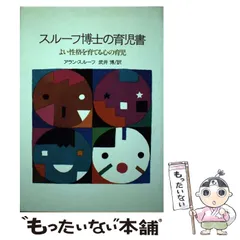 【中古】 スルーフ博士の育児書 よい性格を育てる心の育児/玉川大学出版部/Ｌ．アラン・スルーフ 中古】 スルーフ博士の育児書 よい性格を育てる心の育児