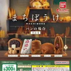 まちぼうけ パンの場合 その4 [全5種セット フルコンプ] ガチャガチャ カプセルトイ