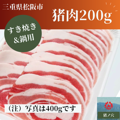 猪肉 200g  食肉 山肉　すき焼き　鍋　 ジビエ 松阪　三重　冷凍　少量