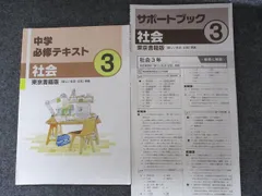 塾専用 中学必修テキスト 社会 3年 [東書] 1冊 012S5B