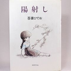 陽射し　吾妻ひでお　奇想天外コミックス