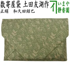 navy様用土田友湖 作 市松金欄 数寄屋袋 茶道具 在銘 千家十職 袋師 友湖 買取作家】土田友湖（つちだゆうこ）-朽ちてゆく布さえも愛でる