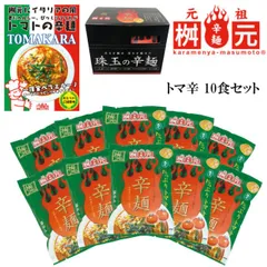 辛麺屋 桝元 トマト辛麺 10食セット 送料無料 元祖  こんにゃく麺 トマ辛 トマト149g×10食 辛麺屋桝元 元祖辛麺 辛麺 辛いラーメン TV 桝本 ますもと 激辛 ラーメン ダイエット 麺 宮崎 宮崎辛麺 お取り寄せグルメ(北海道・沖縄発送不可)のサムネイル