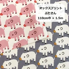 オックスプリント　ぶたさん　豚さん　PIG　動物柄　生地　布地　110cm巾×1.5m