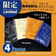 ブロックロディアNo.11 カバー フランセ vol.2【セット販売】【限定商品】