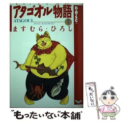 中古】 アタゴオル物語 1 （バーガーSC） / ますむら ひろし / スコラ