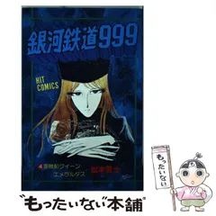 【中古】 銀河鉄道９９９ ４/小学館/松本零士 銀河鉄道999 4 沈黙の聖地 | 松本零士 – 小学館コミック