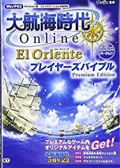 【中古】 大航海時代 Online ~El Oriente~ プレイヤーズバイブル Premium Edition