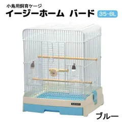 【新品】鳥・小動物用ペットケージ イージーホームバード35BL小鳥インコ④ 楽天市場】三晃商会 SANKO イージーホーム バード 35-BL 【手