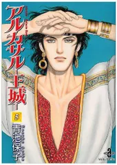 【中古】 アルカサルー王城ー １/秋田書店/青池保子 Amazon.co.jp: アルカサル-王城外伝 (1) (プリンセスコミックス