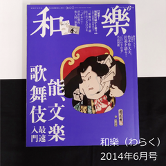 雑誌　和樂（わらく） No.149　2014年6月号　付録なし　おまけつき　バックナンバー　0115