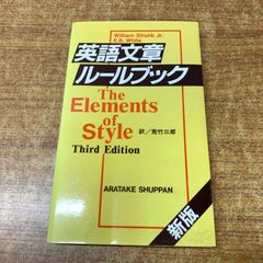 ●01)【同梱不可】英語文章ルールブック/William Strunk Jr/E.B.White/荒竹三郎/荒竹出版/平成9年発行/第11版/A
