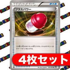 プラスパワー BW 4枚セット