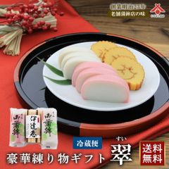【送料無料】「翠（すい） ～上板蒲鉾紅白・伊達巻～」（静岡 由比 かまぼこ 伊達巻 錦玉子 おせち料理 お正月 紅白 おせち 練り物 お取り寄せグルメ ギフト プレゼント ご当地 お土産 名産 お中元 御中元