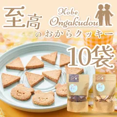 【お得なまとめ買い10袋！】おからと米粉のクッキー（プレーン＆ココア 各5袋 800g）