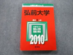 2023年最新】赤本 弘前大学の人気アイテム - メルカリ