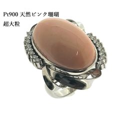 Pt900 ピンク 珊瑚 リング 超大粒 縦 27mm 幅 16mm D:0.50.ct  鑑定書付 コーラル 指輪 サンゴ 桃色 カボション ♯11073012216