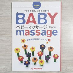 ベビーマッサージ 2版: 身体調和体操にトライ! (地域保健mook) ベビーマッサージ 身体調和体操にトライ!（ダメージあり） - メルカリ