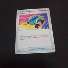 いれかえカート